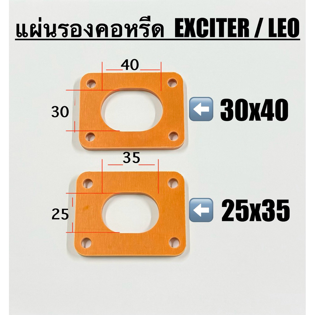 แผ่นรองคอหลีด ฝา EXCITER - LEO แผ่นกันความร้อน BAKELITE ความหนา 5 มิล