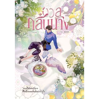 (รับจอง) อวลกลิ่นนาง ขอบสเปรย์เอจ Reprint / ผิวแป้ง (น้องลำด…