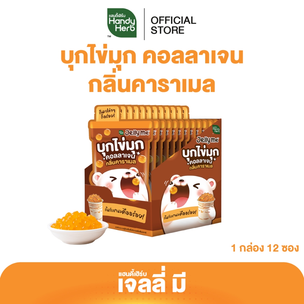 HandyHerb Jelly Me เจลลี่ มี บุกไข่มุกคอลลาเจน กลิ่นคาราเมล 1 กล่อง (12 ซอง)