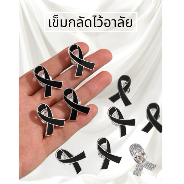 เข็มกลัดไว้อาลัย เข็มกลัดพระพันปีหลวง เข็มกลัดรูปโบว์ สีดำ ขนาด 2.7 × 2 เซนติเมตร