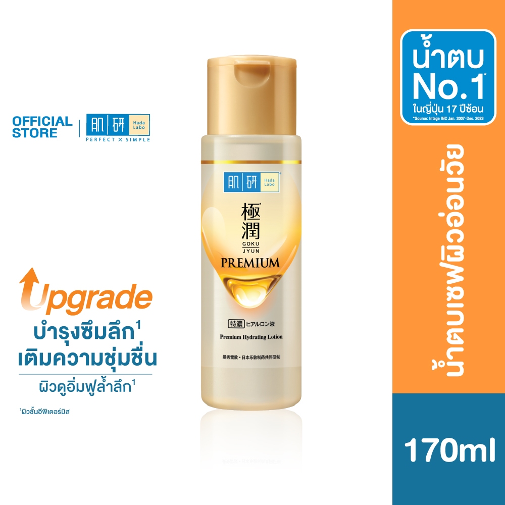 Hada Labo Premium Hydrating Lotion 170ml ฮาดะ ลาโบะ พรีเมี่ยม ไฮเดรทติ้ง โลชั่น
