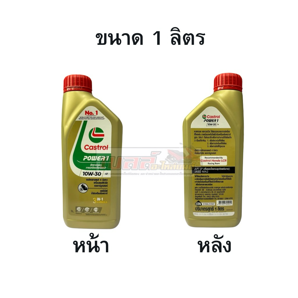 น้ำมันเครื่อง Castrol power 4T SAE10W-30 0.8L , 1L - รูปที่ 2