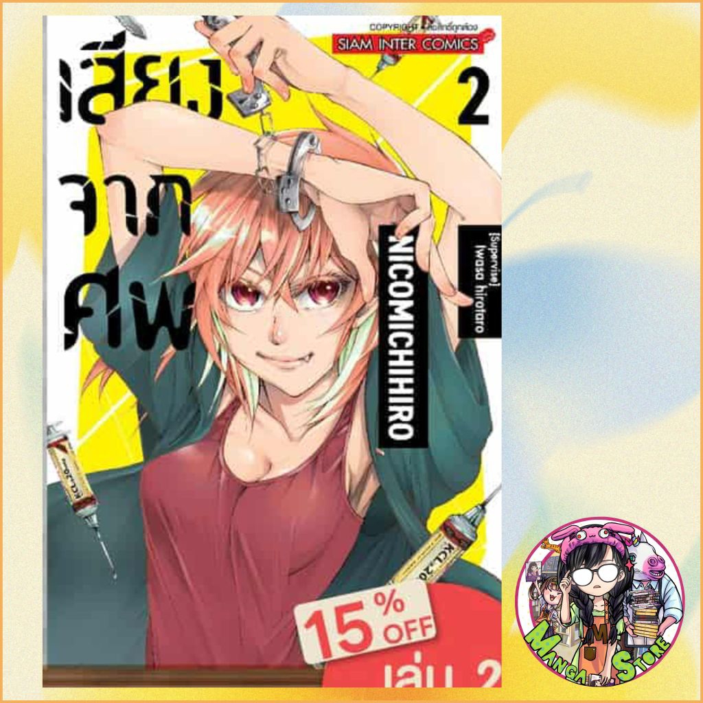 เสียงจากศพ เล่ม 1-2 มือ 1