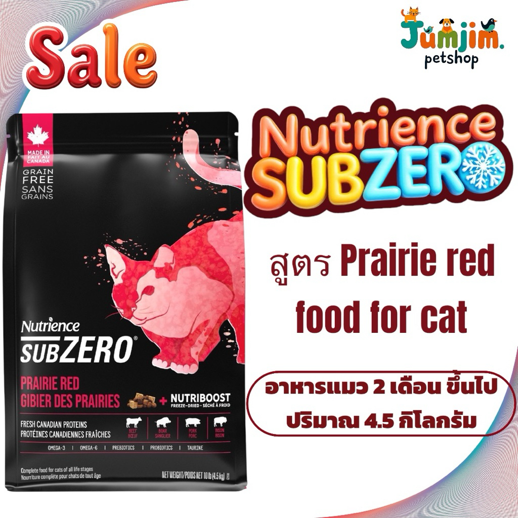 Nutrience SUBZERO 4.5kg อาหารแมว สูตร Prairie red cat food (แดง-ดำ) สำหรับแมว2เดือนขึ้นไป