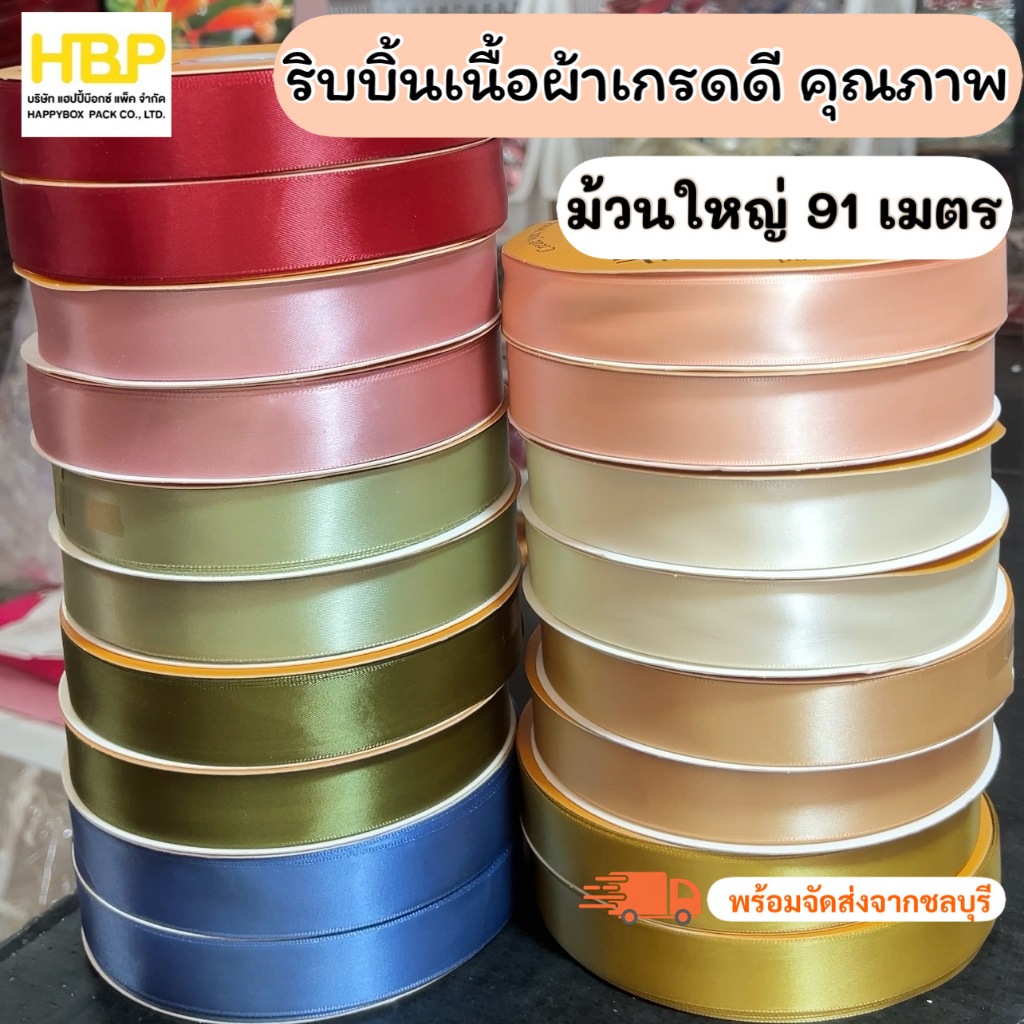 ริบบิ้นเนื้อผ้าเกรดดี ม้วนใหญ่ 2cm./2.5cm. สีเทรนด์ใหม่ พร้อมส่ง!!