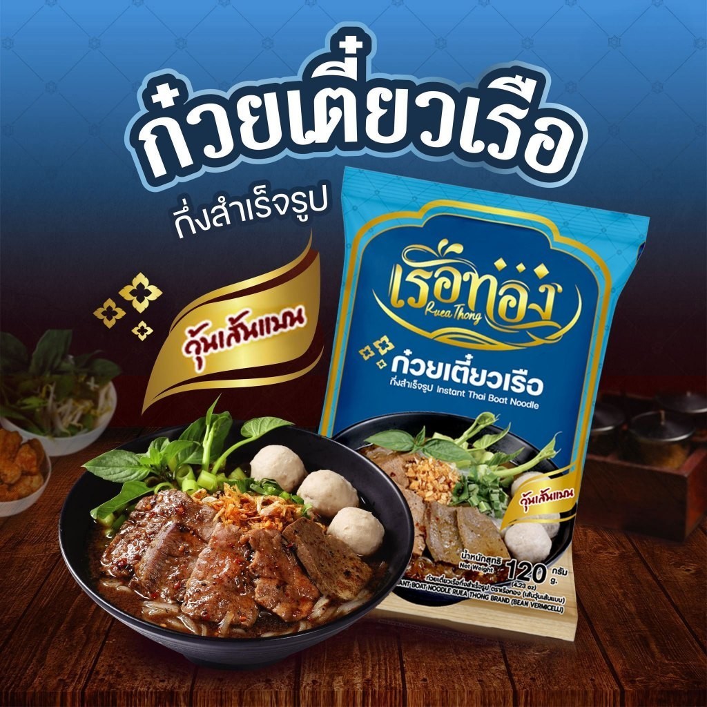 RUEATHONG เรือทอง ก๋วยเตี๋ยวเรือ กึ่งสำเร็จรูป เส้นวุ้นเส้นแบน เส้นเหนียวนุ่ม น้ำซุปเข้มข้น หอม อร่อย อิสลามทานได้