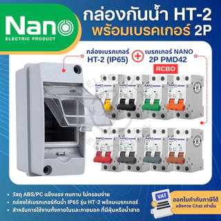 กล่องเบรกเกอร์กันน้ำ HT-2 พร้อมเบรกเกอร์ 2P AC และ RCBO เมนเซอร์กิตเบรกเกอร์ HIET NANO PMD42 PLE42
