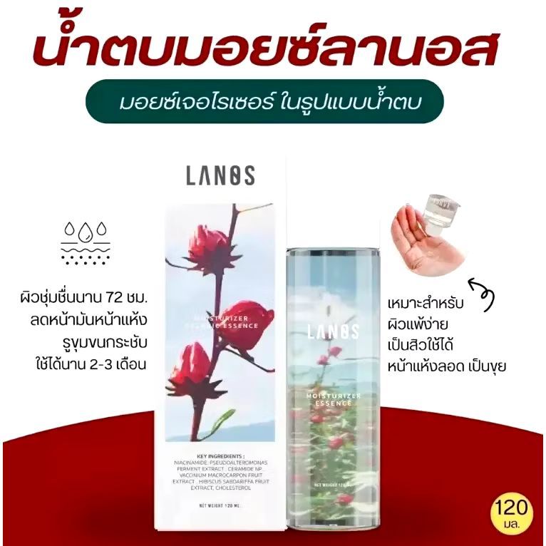 (ของแท้ พร้อมส่ง) น้ำตบลานอส น้ำตบมอยซ์ ผิวอิ่มน้ำนาน 72 ชม. ปริมาน 120 ml.