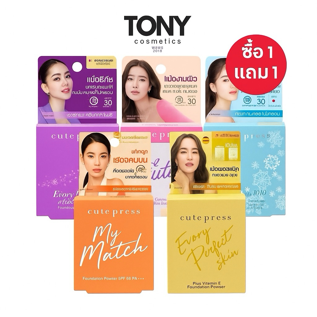 ( ซื้อ 1 แถม 1 ) CUTE PRESS แป้งพัฟ ตลับพกพา 3 สูตร ขนาด พกพา 5g