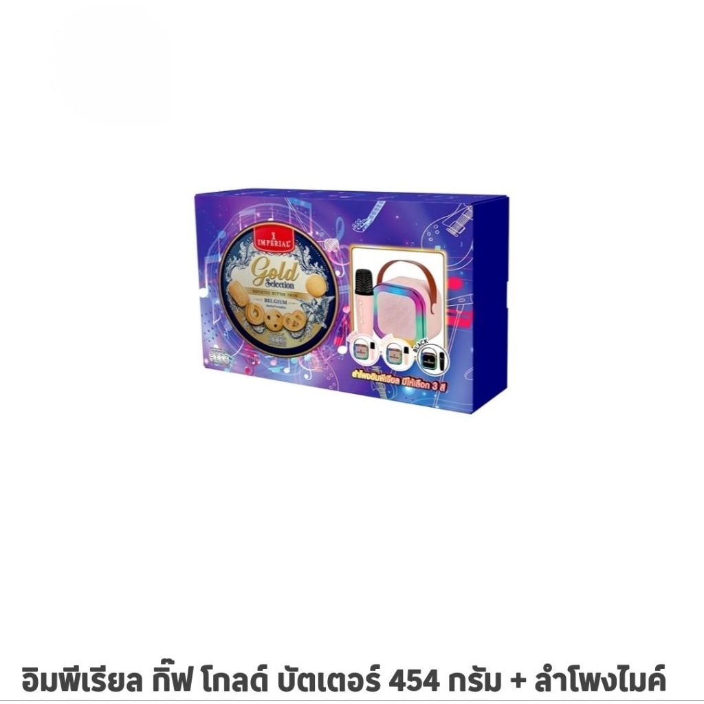 Imperial อิมพีเรียลคุกกี้ 2 รุ่น แถมฟรี โคมไฟ3มิติ และลำโพง คละลาย ของขวัญสุดพิเศษ ราคา ถูกที่สุด ดีลบีเคเค แกลเลอรีภาพที่ 5