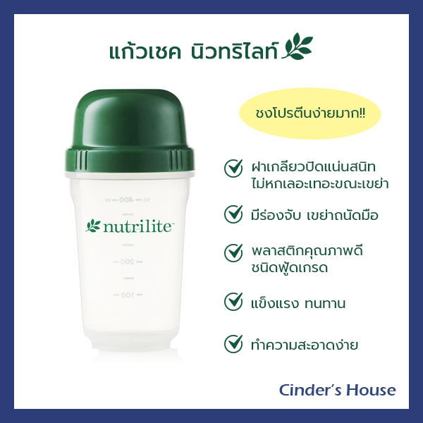 แก้วเชคโปรตีน นิวทริไลท์ Nutrilite ขนาด 560ml ของแท้จากช้อปไทย