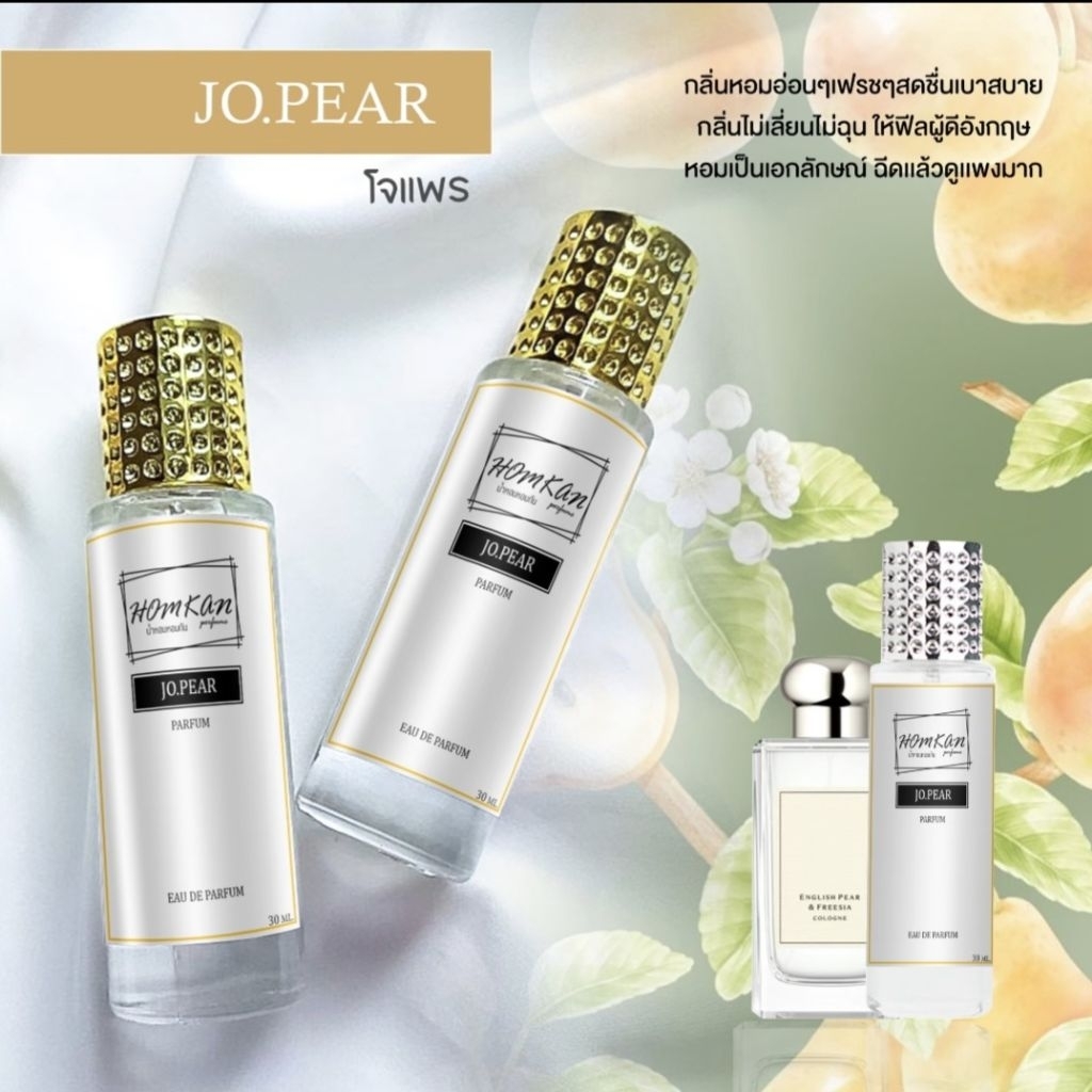 น้ำหอมกลิ่นโจแพรJO.PEAR