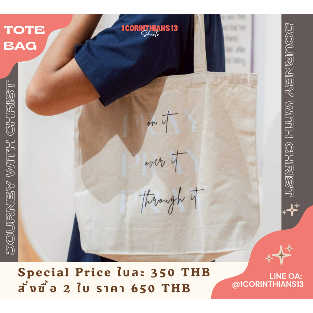 กระเป๋าผ้าคริสเตียน Pray กระเป๋าดีไซน์เก๋ จุของได้เยอะ  พกพาได้ใช้ทุกโอกาส 1Corinthians13shirts