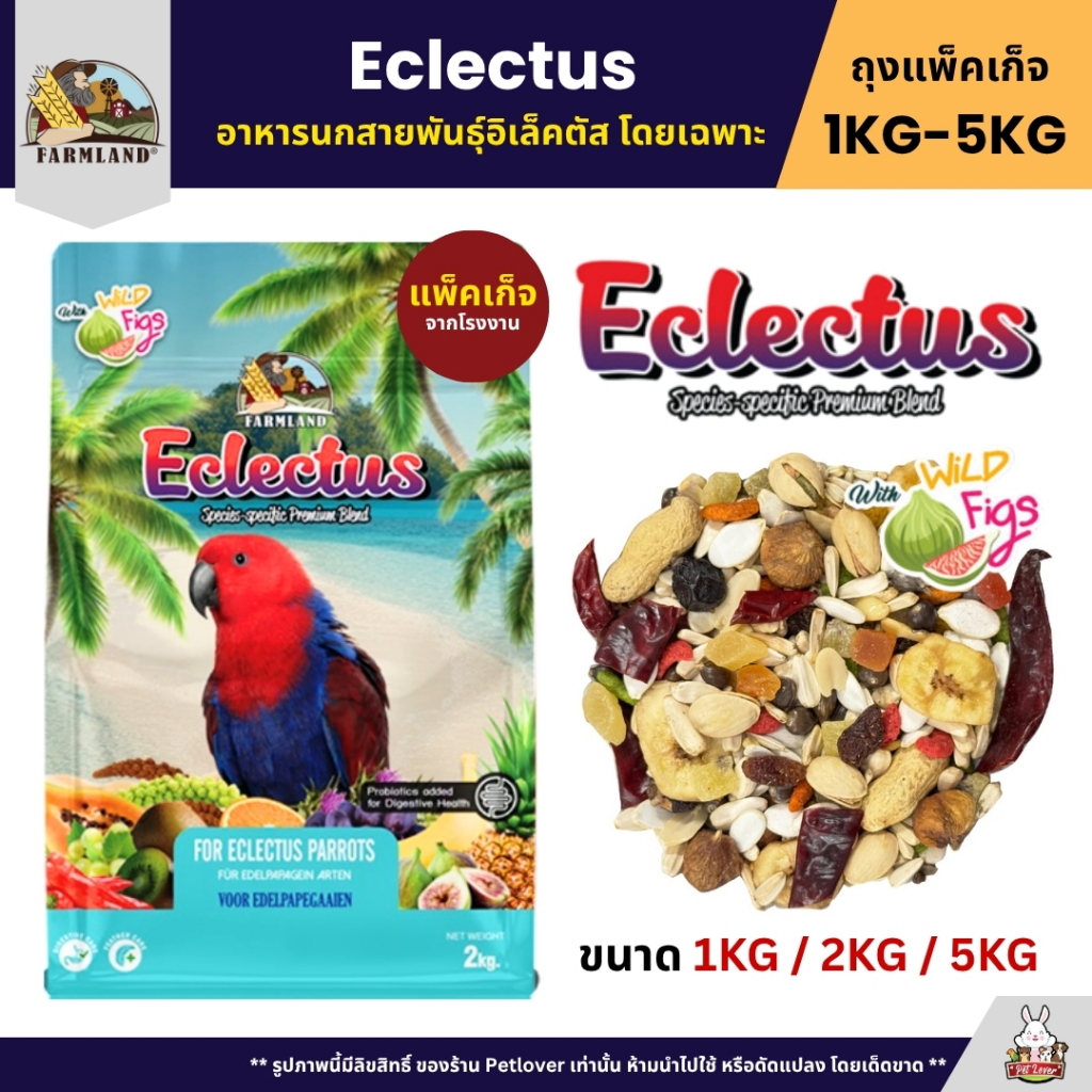 Farmland Eclectus อาหารนกแก้วอิเล็คตัส และนกแก้วขนาดกลาง - ใหญ่อื่นๆ (แพ็คเก็จ 1KG / 2KG / 5KG)