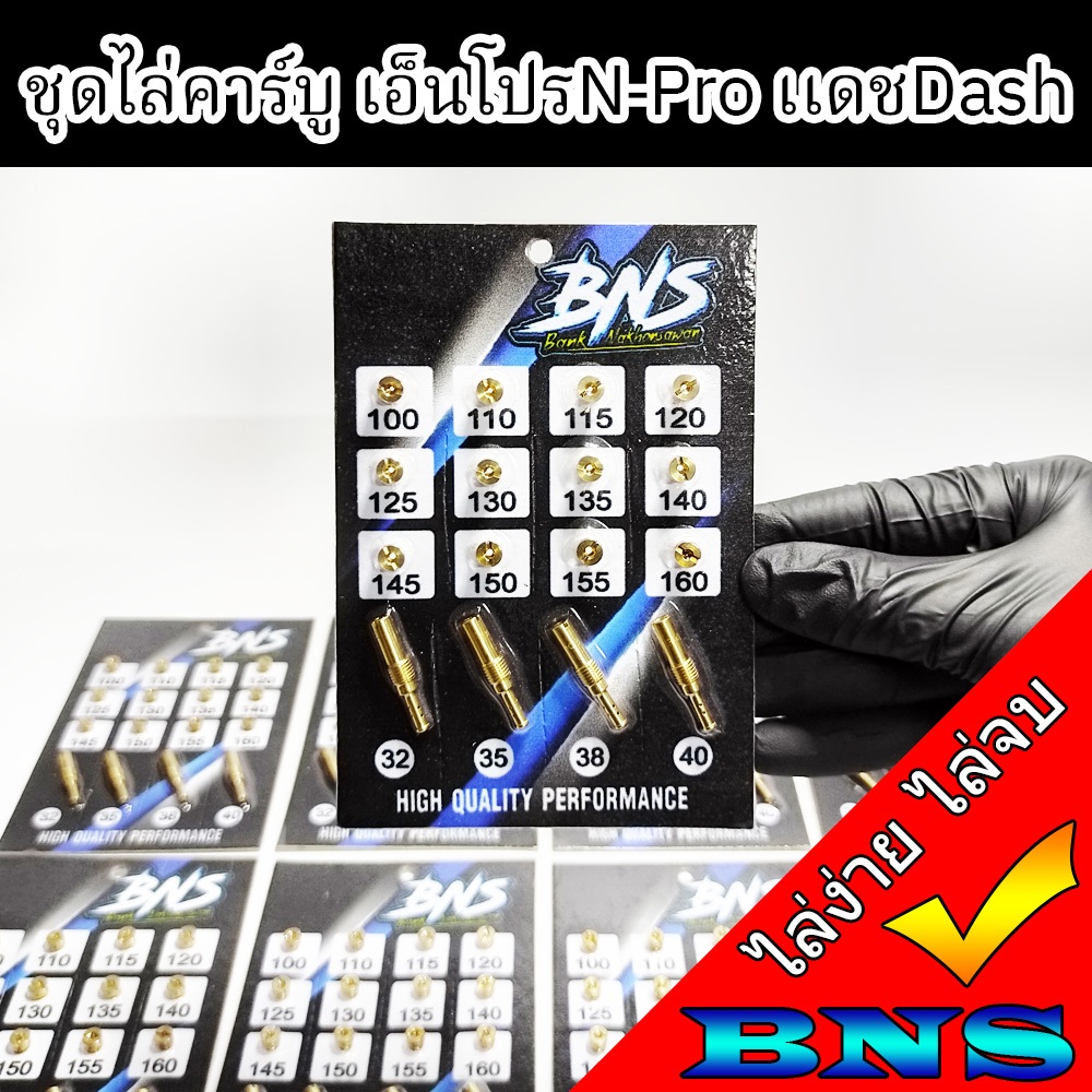 ชุดไล่คาร์บูเอ็นโปรN-Proเเละคาร์บูเเดชDash ชุดนมหนู น้ำมัน/อากาศ ไล่ง่ายไล่จบ ชุดไล่คาร์บูBNS