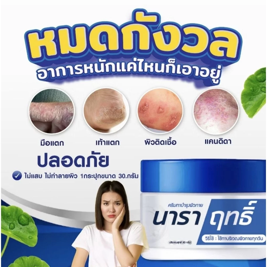 ครีมนาราฤทธิ์ ขนาด30 กรัม
