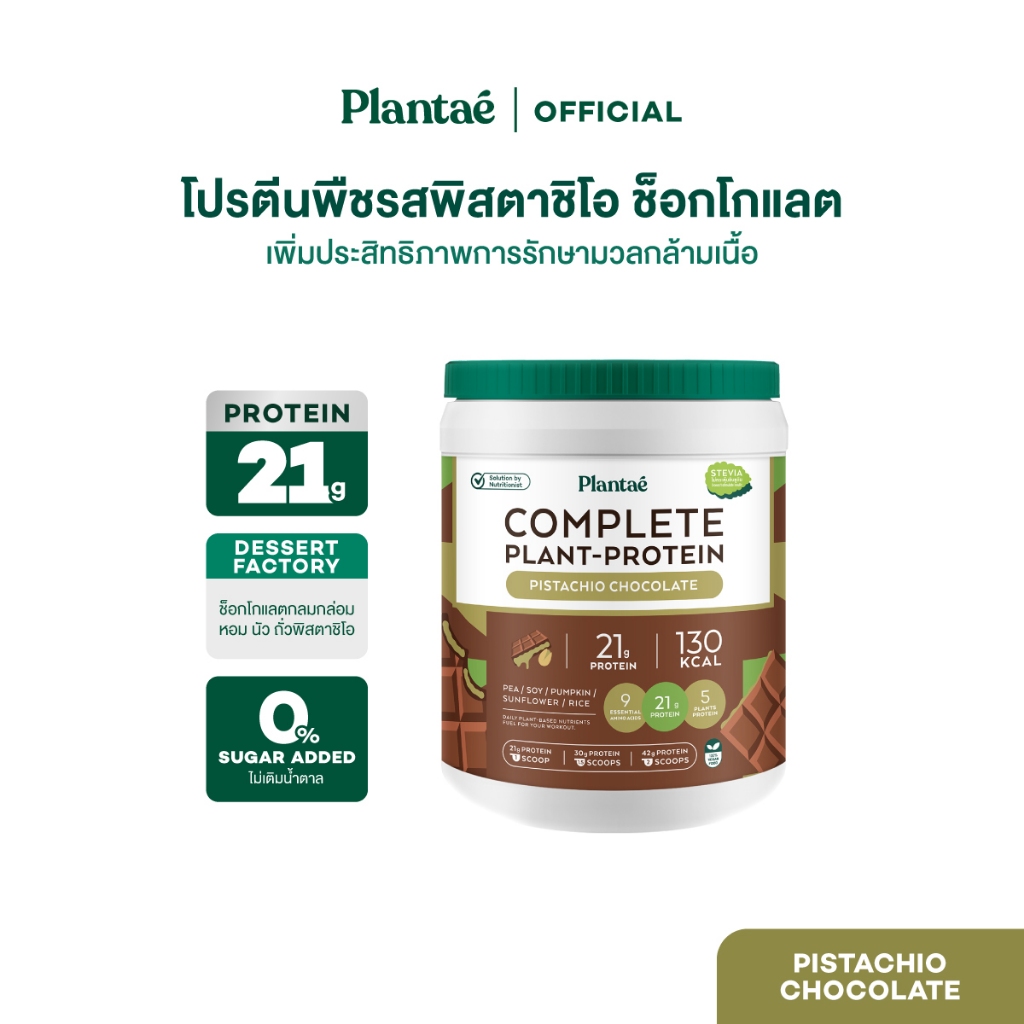 Plantae Complete Plant Protein รส Pistachio Chocolate กระปุก 800g โปรตีนจากพืช plant based เพิ่มกล้ามเนื้อ โปรตีนสูง