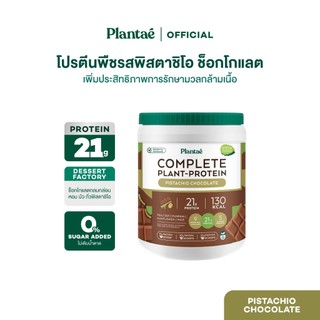 Plantae Complete Plant Protein รส Pistachio Chocolate กระปุก 800g โปรตีนจากพืช plant based เพิ่มกล้ามเนื้อ โปรตีนสูง