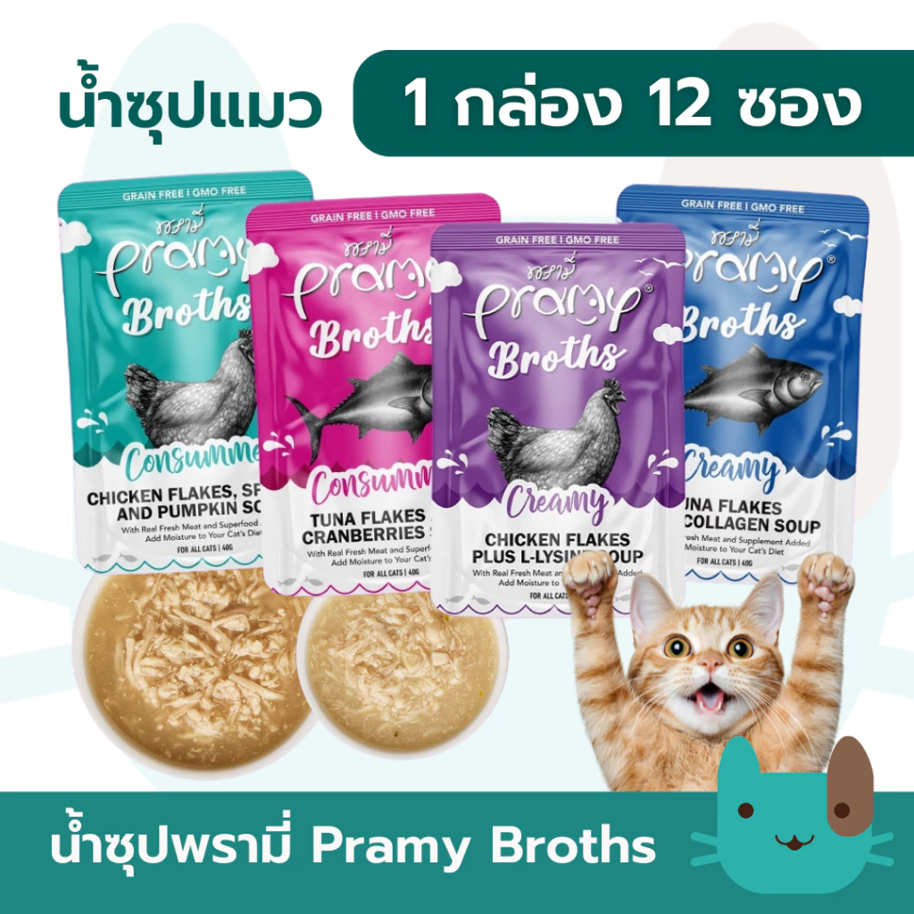 Pramy Broths (1กล่อง12ซอง)น้ำซุปแมวพรามี่ ซุปครีม ซุปใส แมว 2 เดือนขึ้นไป