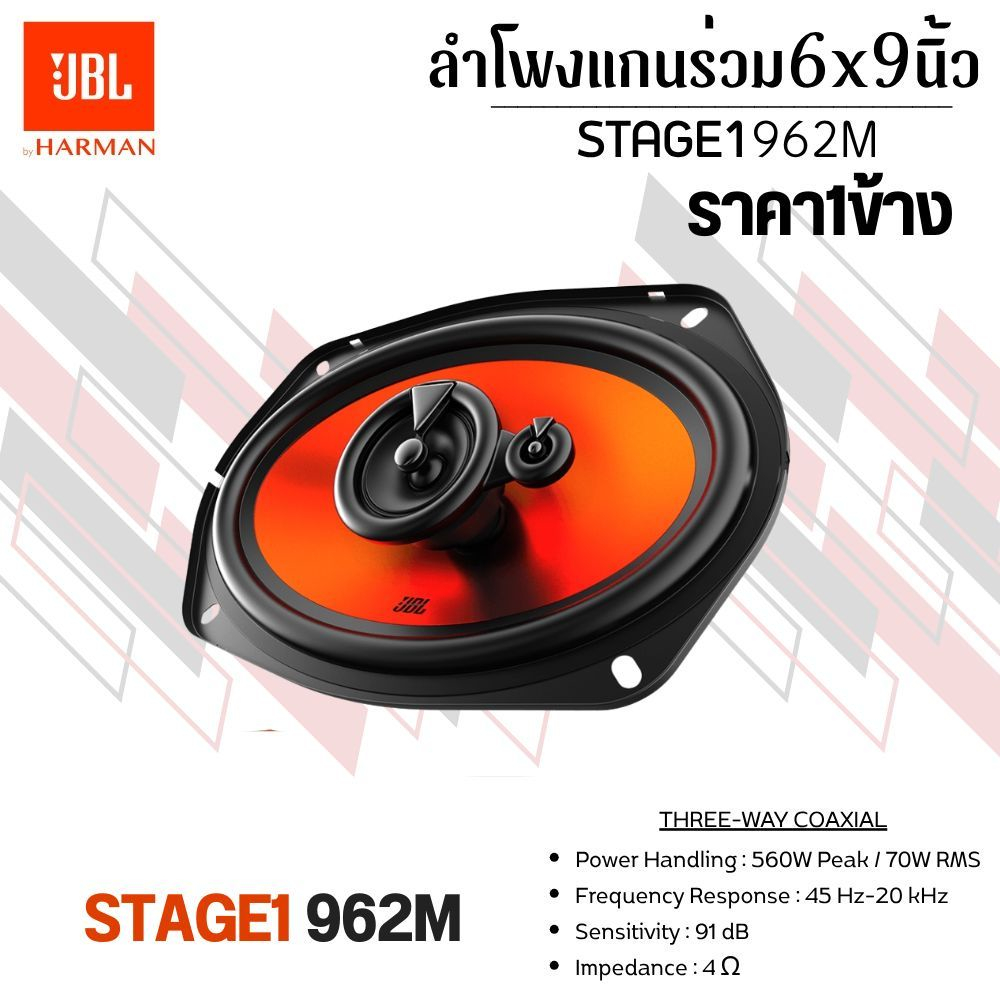 JBL STAGE1 962M ลำโพงแกนร่วม 6X9 3ทาง ราคา1/ข้าง ขายแยกเป็นข้าง Coaxial 3-Way