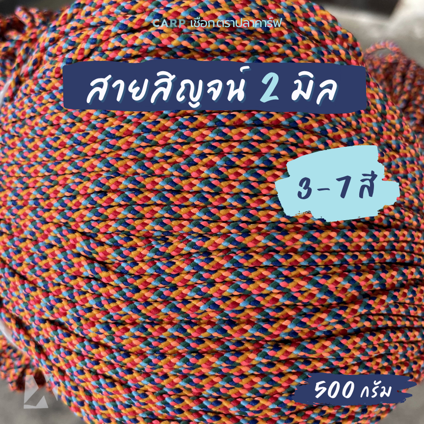 สายสิญจน์ 7 สี (2 มิล 500g) เชือกมงคล ทำวัตถุมงคล สร้อยพระ ถักกำไลสร้อยข้อมือ ตราปลาคาร์ฟ