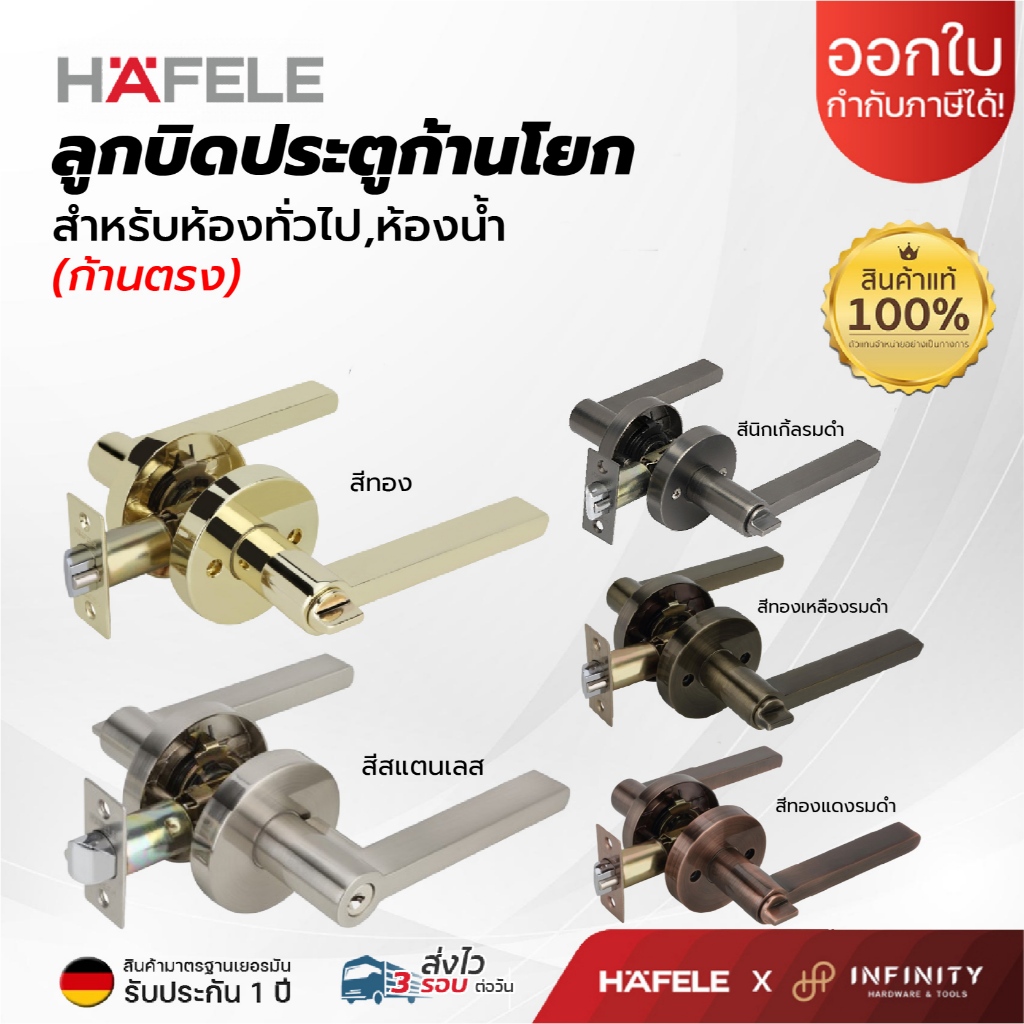 Hafele ลูกบิดประตูก้านโยก (ก้านตรง) วัสดุซิงค์อัลลอยด์พรีเมี่ยม สำหรับห้องทั่วไปและห้องน้ำ
