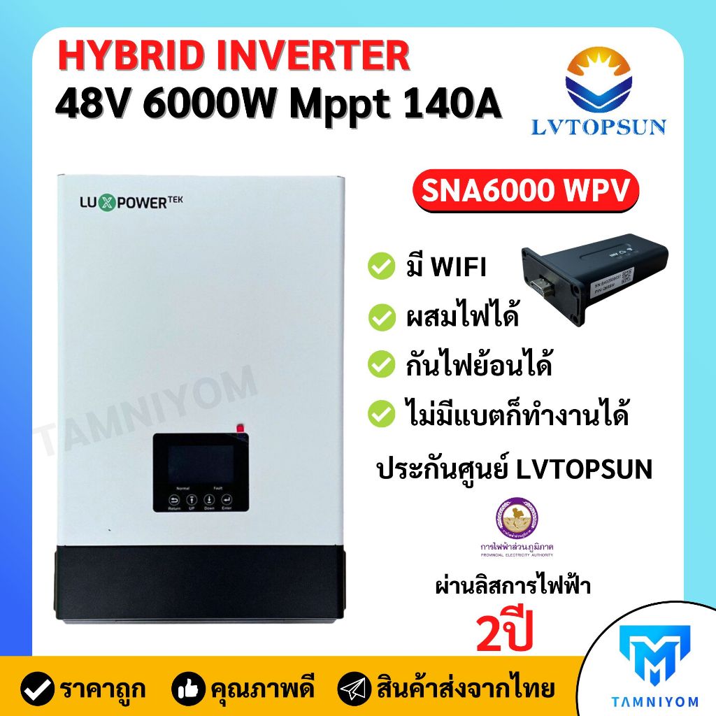 อินเวอร์เตอร์ Luxpower 6kw (SNA6000 WPV) (Inverter On-Off Grid)