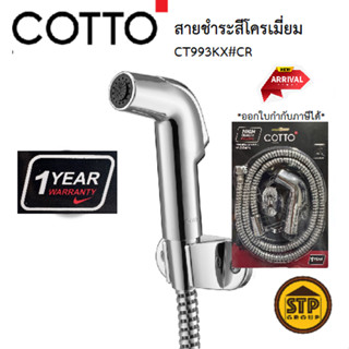 Cotto สายฉีดชำระสีโครเมี่ยม CT993KX#CR(HM) ชุดฝักบัวฉีดชำระพ…