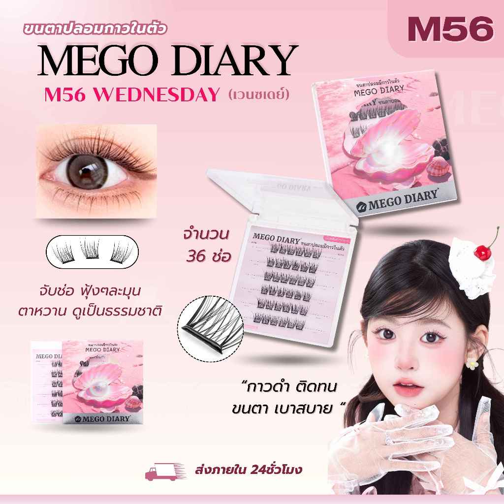 MEGO DIARY ขนตาปลอมกาวในตัว แบบช่อ ติดง่าย เบาสบาย ทรงสวยติดแน่น ไม่ระคายเคือง มีให้เลือกหลากหลายทรง รูปที่ 4