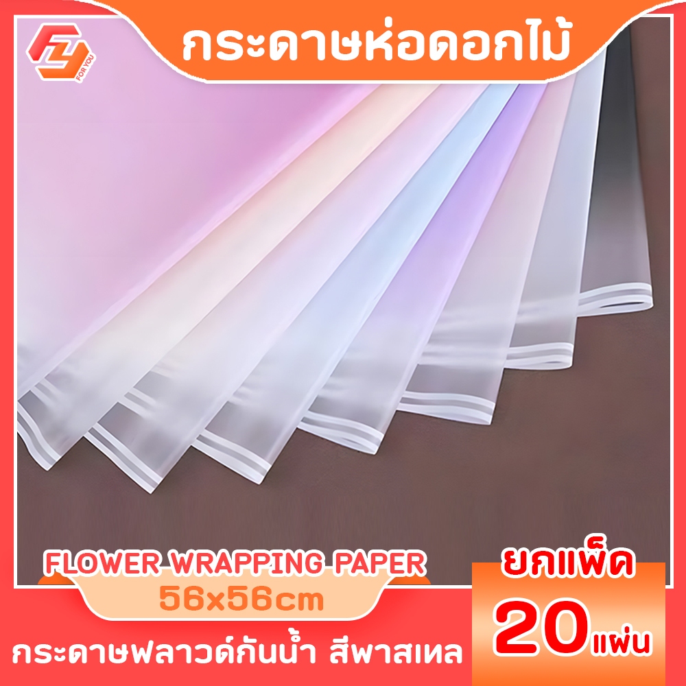 กระดาษห่อช่อดอกไม้ไล่ระดับสี 20แผ่น/แพ็ค ขนาด56x56cm กระดาษฟลาว์ด วัสดุกันน้ำ ใช้ได้กับดอกไม้สดและดอกไม้ประดิษฐ์