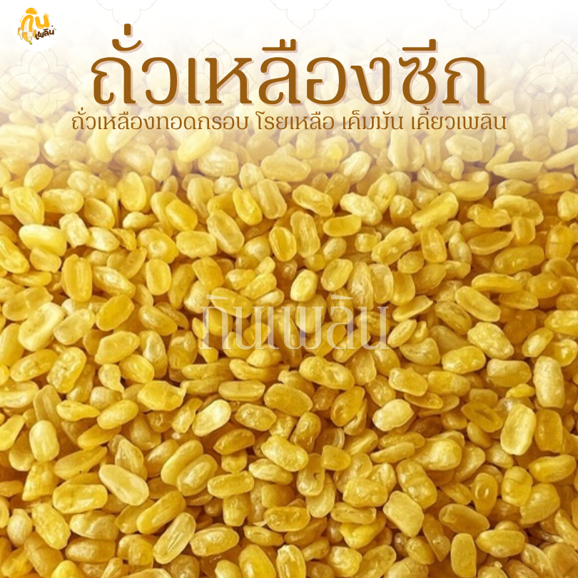 กินเพลิน✨รวม ถั่วเหลืองซีกทอด ถั่วซีกทอดเกลือ ถั่วเหลืองทอด ถั่วเหลืองทอดเกลือ