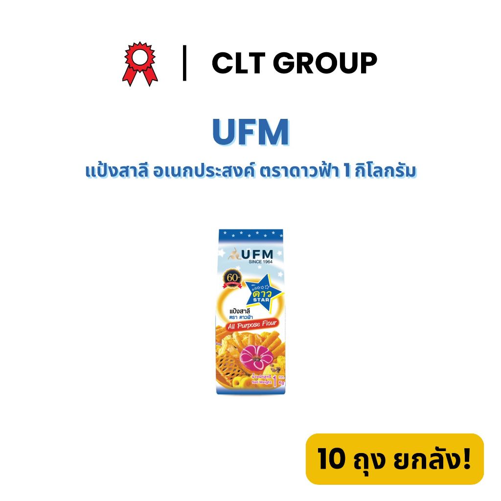 UFM แป้งสาลี อเนกประสงค์ ตราดาวฟ้า Star Brand All-Purpose Flour 1 กิโลกรัม