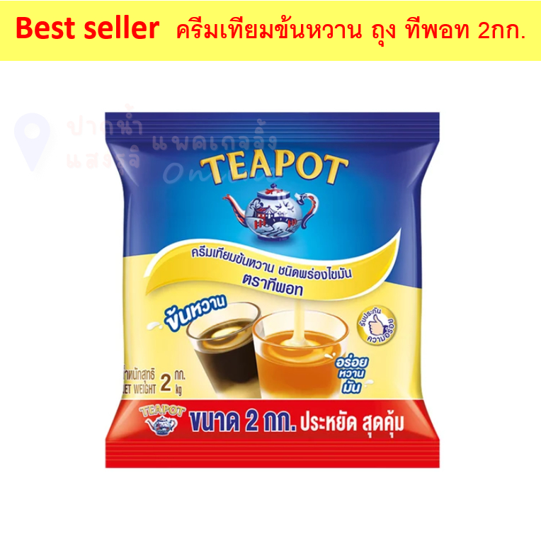 (1ชิ้น) Teapot ทีพอท ครีมเทียมข้นหวาน ชนิดถุง 2กก. **ส่งด่วนเท่านั้น