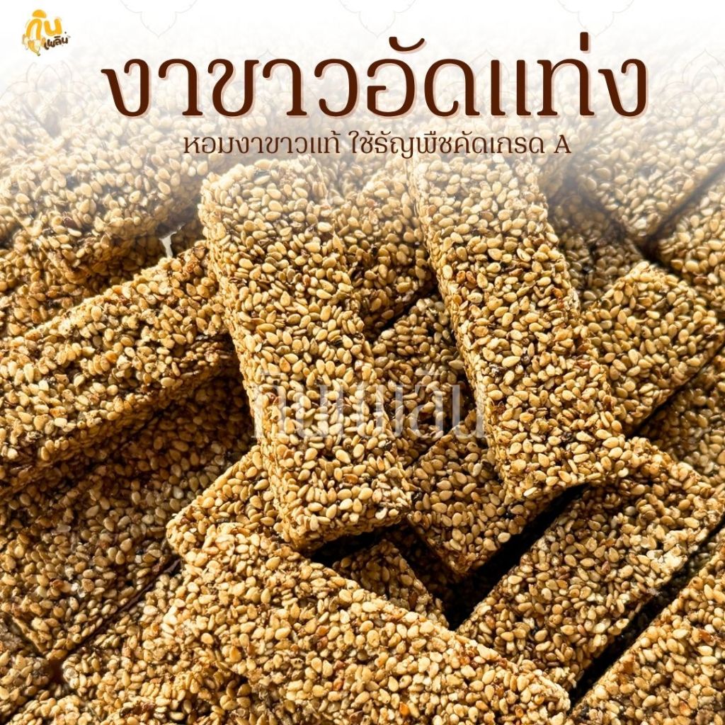 กินเพลิน✨10 กรัม งาขาวอัดแท่ง ขนมคลีนอัดแท่งงาขาว ธัญพืชอัดแท่ง