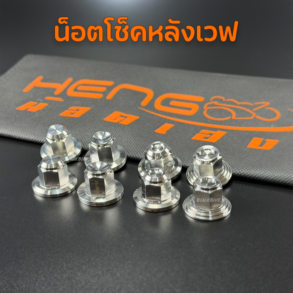HENG ตัวเมียยึดโช๊คหลังเวฟ หัวสนาม / หัวเฟือง สแตนเลส ตัวเมียปิดโช๊ค น็อตเฮง