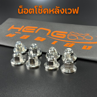 HENG ตัวเมียยึดโช๊คหลังเวฟ หัวสนาม / หัวเฟือง สแตนเลส ตัวเมี…