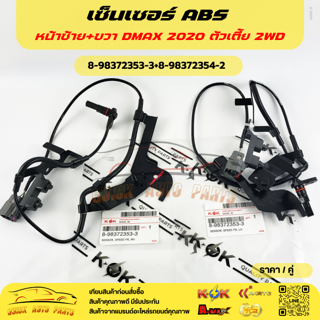 เซ็นเซอร์ ABS หน้า(LH-RH) DMAX ปี2020 ตัวเตี้ย 2WD (ราคา/1เส้น,ราคา/1คู่) #8-98372354-2(L),8-98372353-3,-2(R)