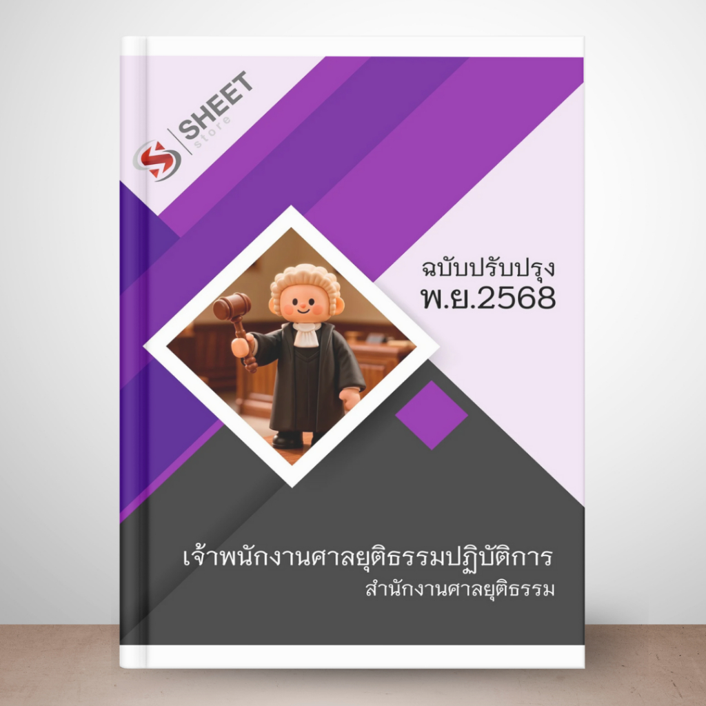 แนวข้อสอบ เจ้าพนักงานศาลยุติธรรมปฏิบัติการ สำนักงานศาลยุติธรรม (ภาค ก. ข.) ฉบับปรับปรุง 2568