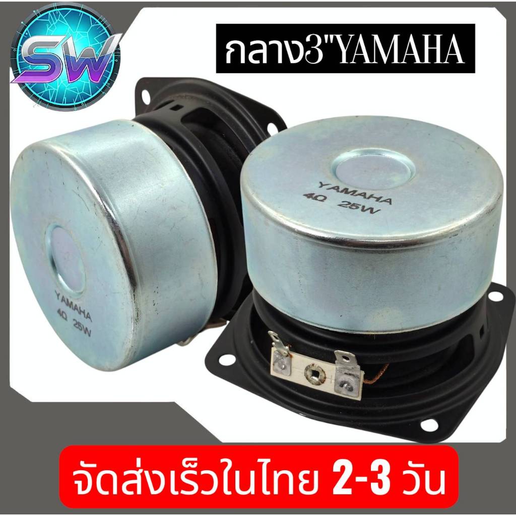 ลำโพงเสียงกลาง3นิ้วYAMAHA4ohm25wกลางชัดรายละอียดดีเหมาะกับแอมป์ระบบ2.1DIY ราคา ถูกที่สุด ดีลบีเคเค แกลเลอรีภาพที่ 3