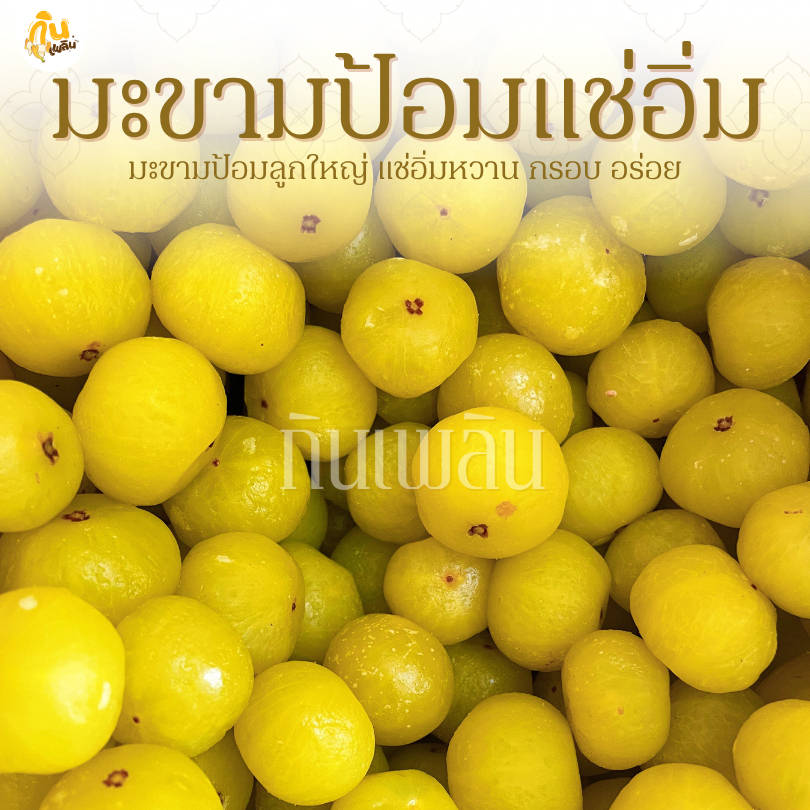 กินเพลิน✨รวม มะขามป้อมแช่อิ่ม มะขามป้อมดอง มะขามป้อมหวาน