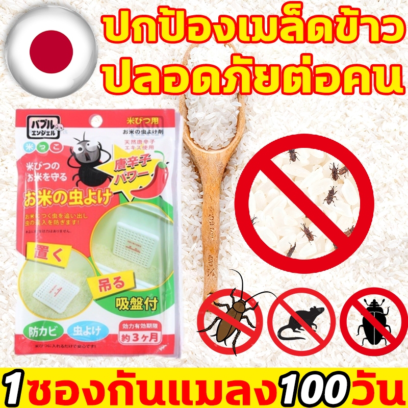 ข้าวปลอดจากแมลง ป้องกันมอด นำเข้าจากญี่ปุ่น แผ่นไล่มอด 1 ห่อจะคงประสิทธิภาพประมาณ 60 วัน สเปรย์ไล่มอด