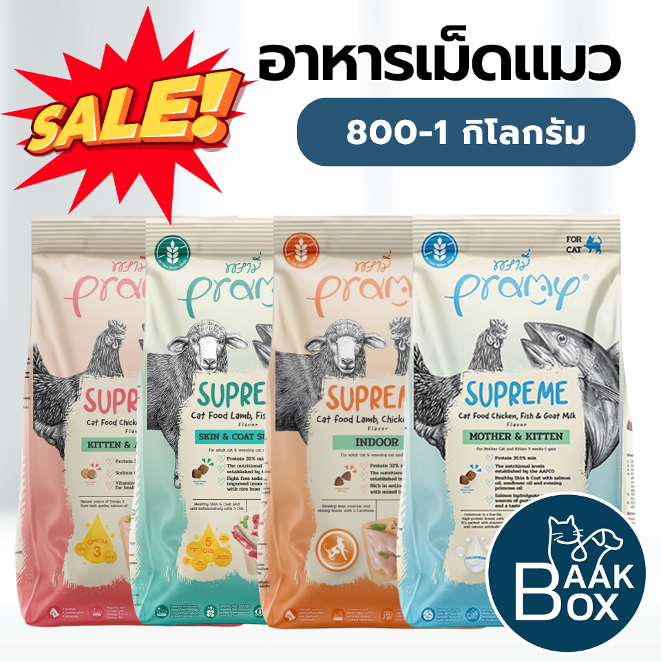อาหารเม็ดแมว พรามี่ซุพรีม Pramy Supreme ขนาด 800g - 1kg FS