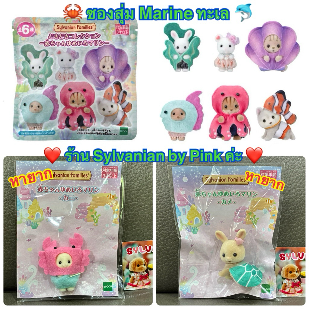 🌸 หายาก Limited 🌸 (แบบสุ่มและเลือกแบบ) Sylvanian ซองสุ่ม Marine Sea Baby ทะเล Striped Cat Husky Otter เบบี้ Flora Rabbit
