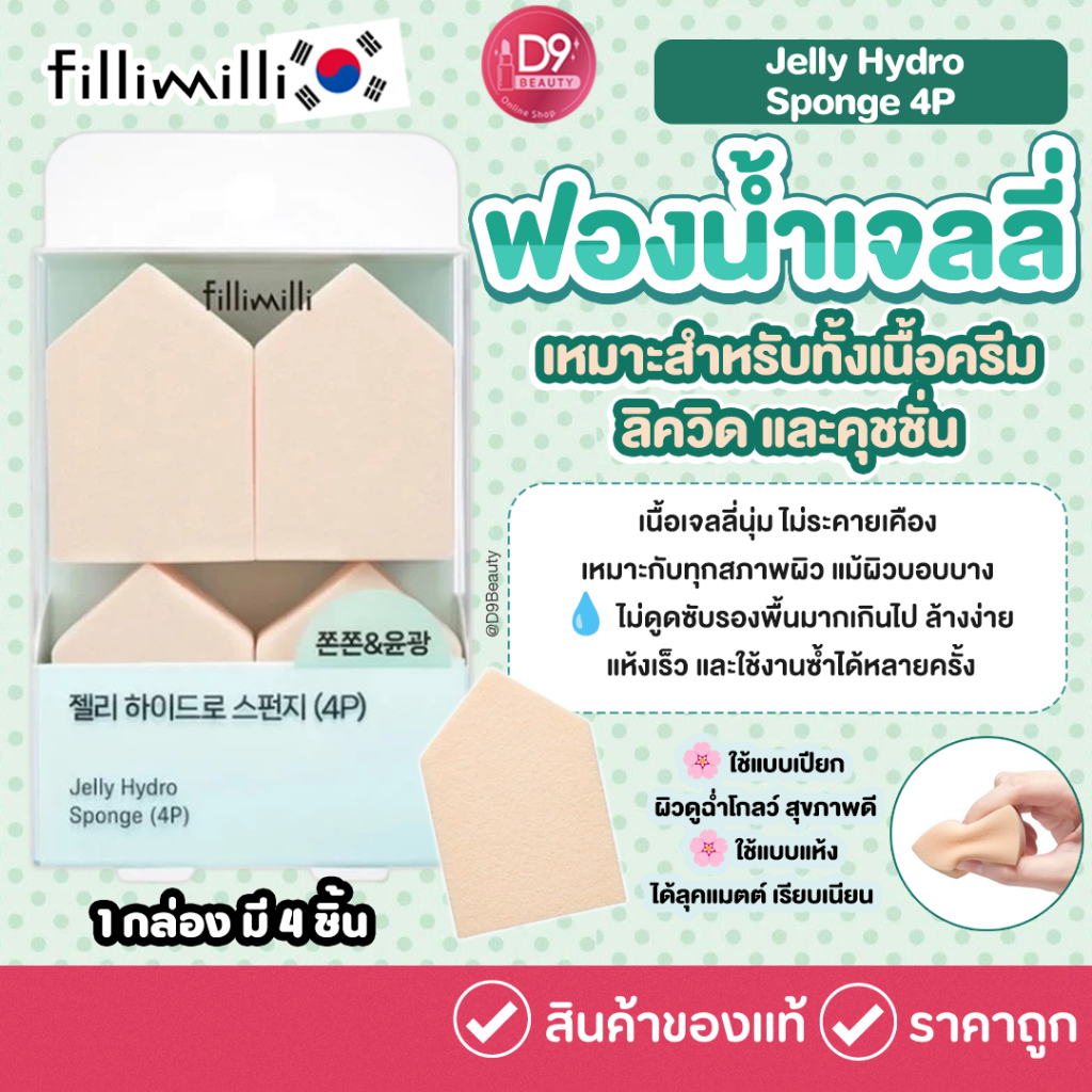Fillimilli Jelly Hydro Sponge 4P ฟองน้ำเจลลี่เนื้อนุ่มเด้ง ช่วยเกลี่ยรองพื้นและเมคอัพให้เรียบเนียนกลมกลืนกับผิว