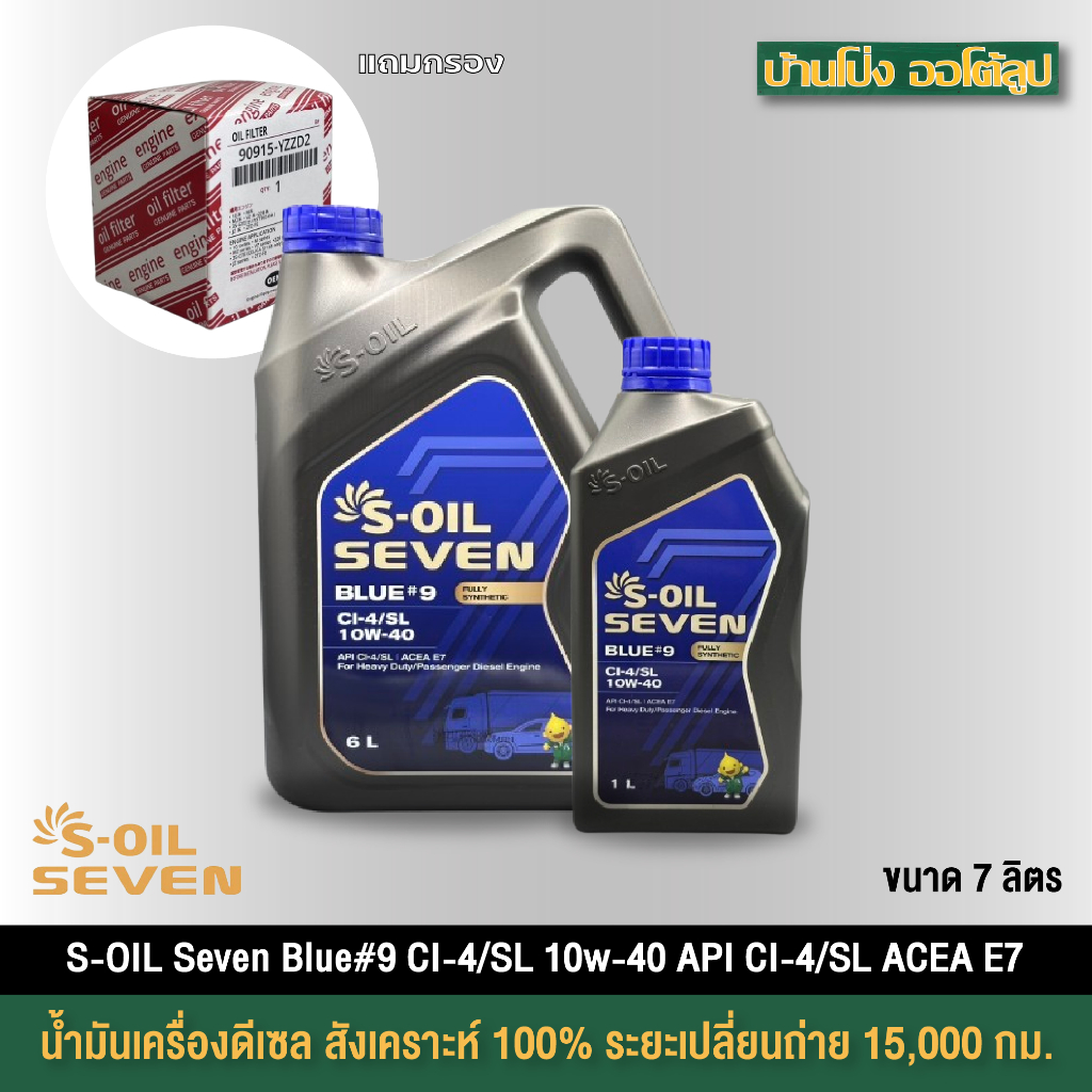 เซตน้ำมันเครื่อง+กรองเครื่อง สำหรับเครื่องยนต์ดีเซล S-OIL 7 BLUE #9 CI-4 10W40 สังเคราะห์ 100%