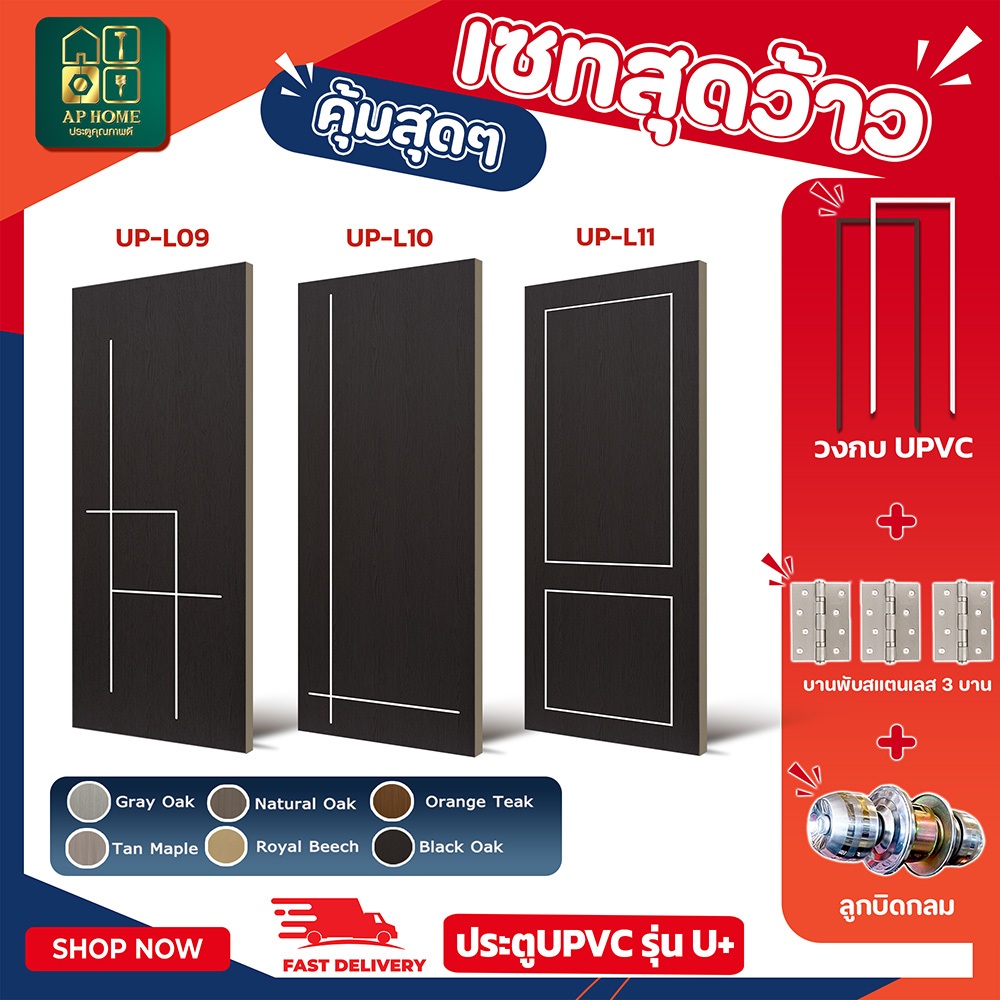 ประตูSPC รุ่น U Plus(9-11) + วงกบUPVC ประตูห้องนอน ประตูสำหรับใช้งานภายใน ขนาด90*200 ราคาถูก พร้อมส่ง