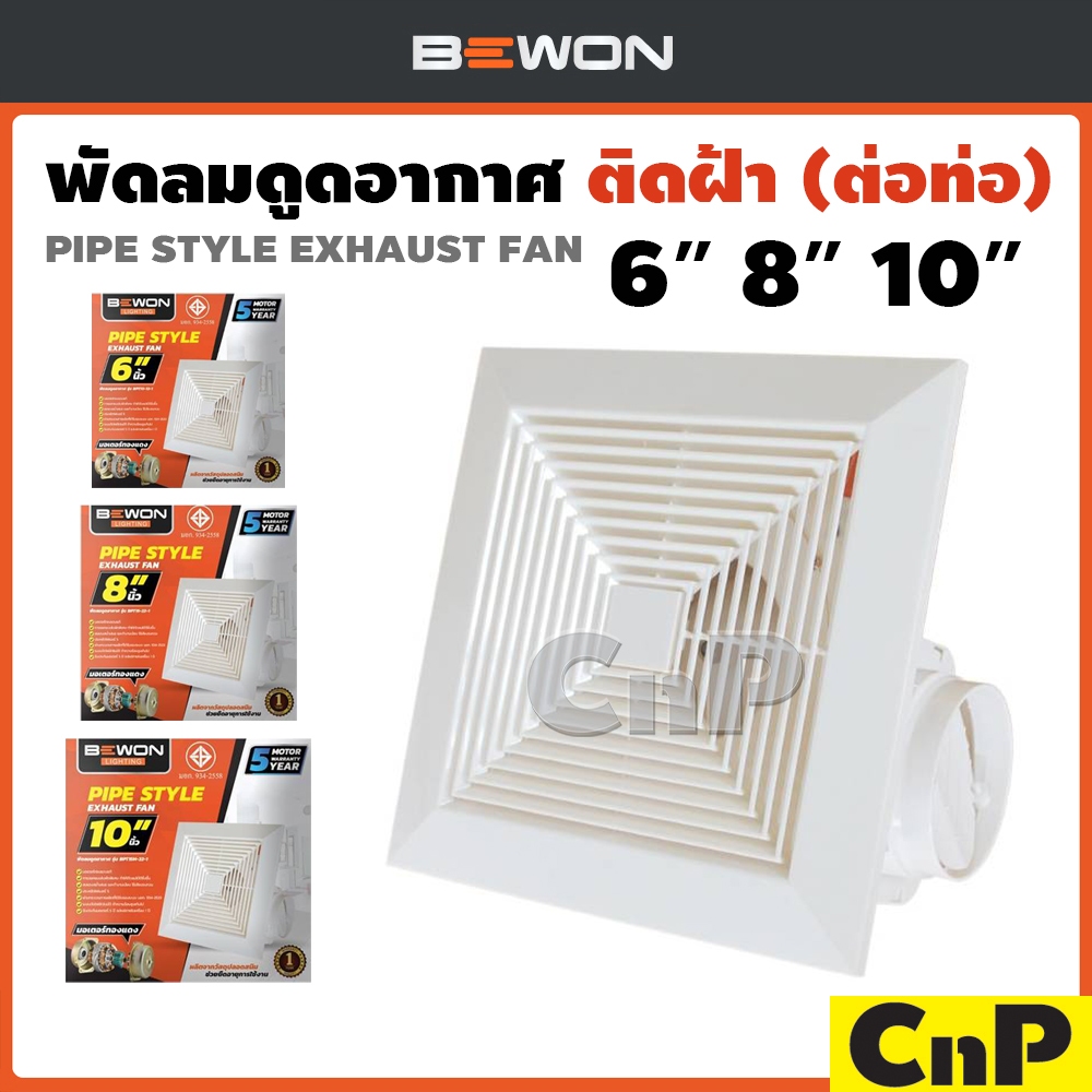 Bewon พัดลมดูดอากาศ ติดฝ้า ติดเพดาน ต่อท่อ ขนาด 6 นิ้ว (6") 8 นิ้ว (8") 10 นิ้ว (10") บีวัน