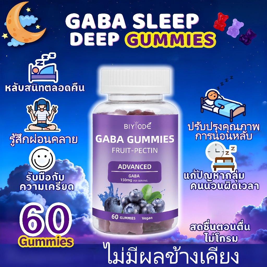 BIYOED Vitamin Projects GABA sleep Gummies กัมมี่ช่วยให้นอนหลับ หลับลึก ผ่อนคลาย 60เม็ด