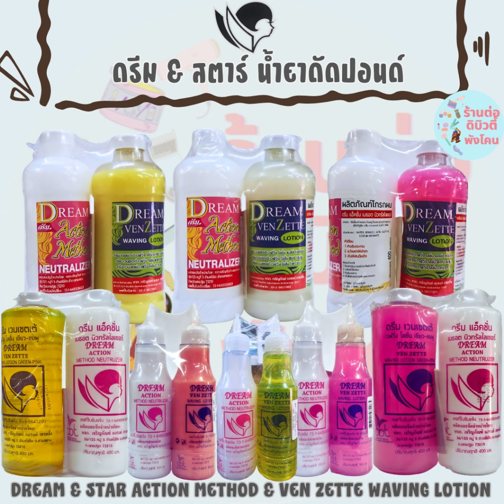 ดรีม & สตาร์ เวนเซตเต้ เวฟวิ่ง โลชั่น น้ำยาดัดปอนด์ ผมหยิก ผมซ้ำเชื้อ/DREAM & STAR ACTION METHOD&VEN ZETTE WAVING LOTION