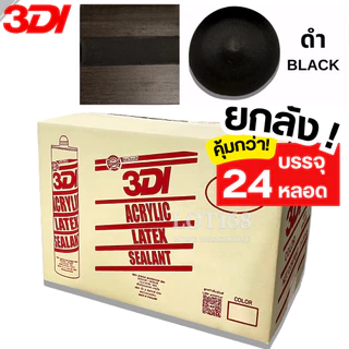 กาวยาแนว กาวอะคริลิค กาวแด๊ป 3DI (ยกลัง24หลอด) ขาว ดำ น้ำตาล เทาซาฮาร่า บีช เมเปิ้ล สักทอง เชอรี่ โอ๊ค เทาอ่อน